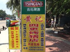 -黄记四更烤乳猪店