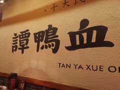 -谭鸭血老火锅(图书馆店)