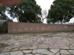 -鸿山遗址博物馆