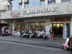 -常鲜德乐购迎桂馒头店(麻巷公寓店)