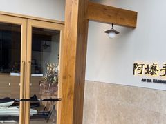 -阿嬷手作(上海万象城店)
