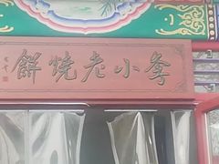 -李小老烧饼(常营民族家园店)