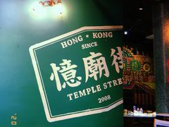 -憶廟街 X 沙角邨(太古城店)
