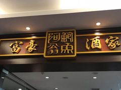 -富豪酒家(正大广场店)
