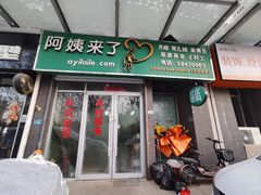 -阿姨来了家政·育儿嫂养老(远洋山水店)