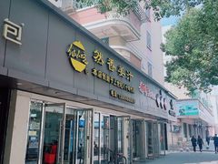-然香姜汁(江城小区店)
