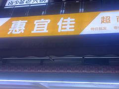 -惠宜佳(西湖泡泡街店)