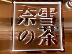 -奈雪的茶(新天地广场PRO店)