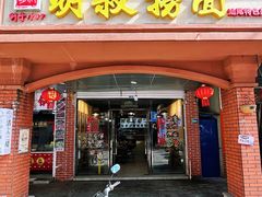 -明叔捞面