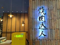 门面-烧肉达人•炭火烧肉(新天地店)