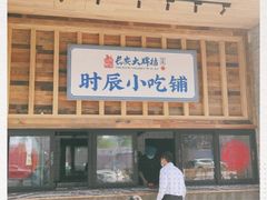 门面-长安大牌档之西安博物院文化餐厅(中贸店)