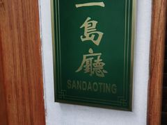 -湖畔居茶楼(湖滨店)