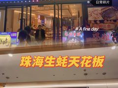 门面-冯姐生蚝(迎宾广场店)