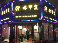 门面-赤甲皇(仙霞路店)