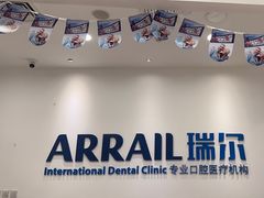 -瑞尔齿科(颐堤港诊所)