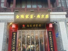 -金陵家宴·金陵春·南京菜(夫子庙店)