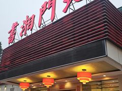 -书湘门地·中国十佳湘菜(西苑店)