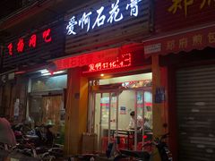 门面-爱啊石花膏