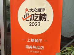 -国英炖品店(甲子路店)