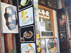 -鞠婆婆•绵绵冰•凉糕•手工冰粉(苏稽一店)