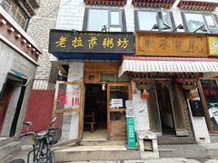 -老拉萨粥坊
