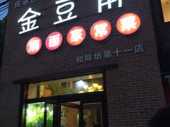 -金豆角砂锅焖面(安贞店)