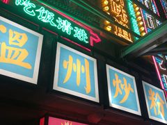 -五马集·海鲜·温州大牌档(黑金冠五马街十字路口店)