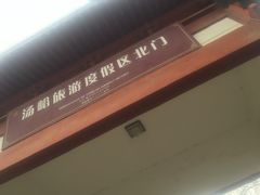 -汤峪温泉碧水湾