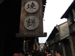 IMG_2568-桥里桥烧饼铺