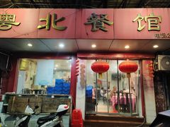 -粤北餐馆