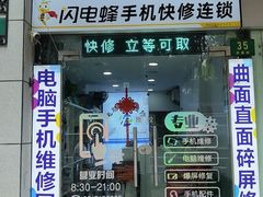 -鸿准通信科技·忠诚手机电脑维修中心(三林店)