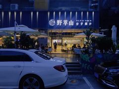 -野萃山·潮汕厚果汁(十亩地店)