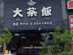 -长安·大茶饭