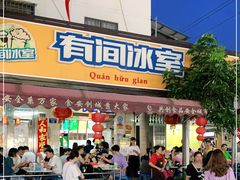 门面-有间冰室(侨港风情街店)