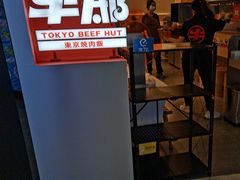 -牛邸·烧肉饭(来福士店)