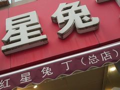 门面-红星兔丁(东风大桥店)