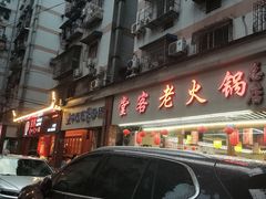 -堂客老火锅(欣阳广场总店)