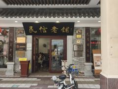 -民信老铺(华盖路店)