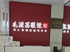 -毛源昌眼镜(杭州庆春东路店)