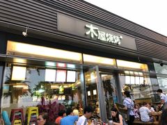 门面-木屋烧烤(惠阳华润小径湾店)