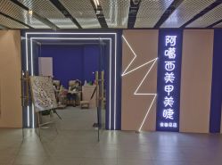 -阿噶西美甲美睫