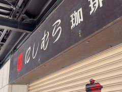 -西村咖啡店 (中山手本店)