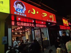 门面-爆炸头阿姨小四川正宗川味小吃(无任何分店)