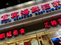 门面-宜宾海鲜酒家·三十年老字号