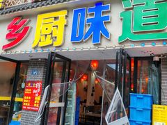 -乡厨味道(黄鹤楼店)