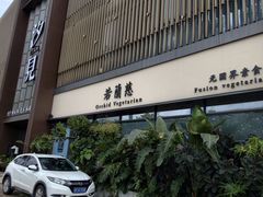 -若蘭慈·无国界素食料理(欢乐海岸店)