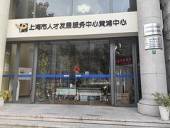 -上海市人才发展服务中心(黄浦中心)