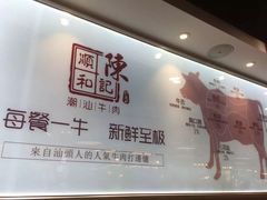 -陈记顺和潮汕鲜牛肉火锅(番禺迎宾大道店)