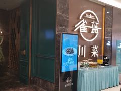 门面-雀蓝川菜(奥体广场店)
