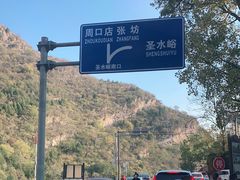 -北京上方山国家森林公园